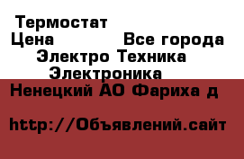 Термостат Siemens QAF81.6 › Цена ­ 4 900 - Все города Электро-Техника » Электроника   . Ненецкий АО,Фариха д.